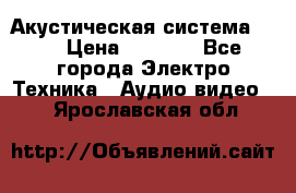 Акустическая система BBK › Цена ­ 2 499 - Все города Электро-Техника » Аудио-видео   . Ярославская обл.